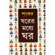 ঘরের মধ্যে ঘর (কথাসাহিত্য)