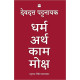 DHARMA ARTHA KAMA MOKSHA: ANANDMAY JEEVAN JEENE KE LIYE BHARAT SE KUCH VICHAAR
